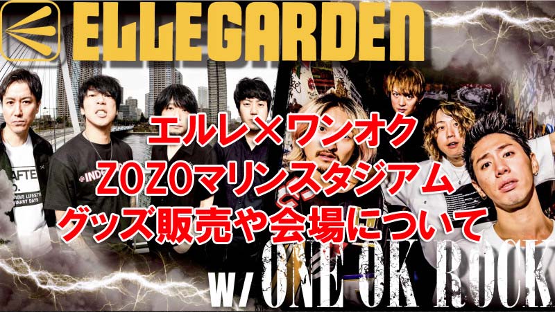 エルレ×ワンオク ZOZOマリンスタジアム グッズ販売や会場について【ONE