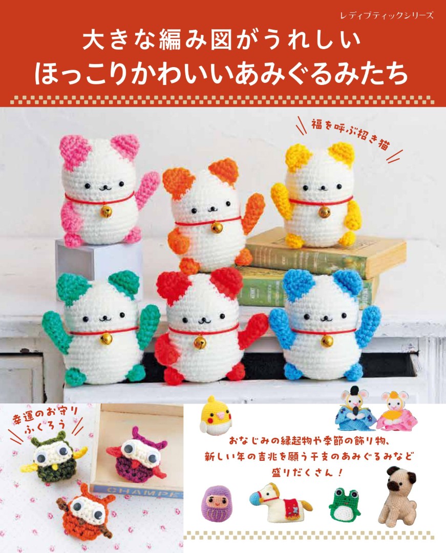 書籍】大きな編み図がうれしい ほっこりかわいいあみぐるみたち(S8702