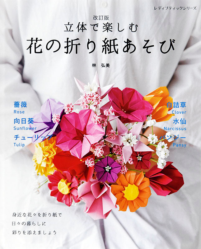 書籍】改訂版 立体で楽しむ 花の折り紙あそび(S4830) – ブティック社