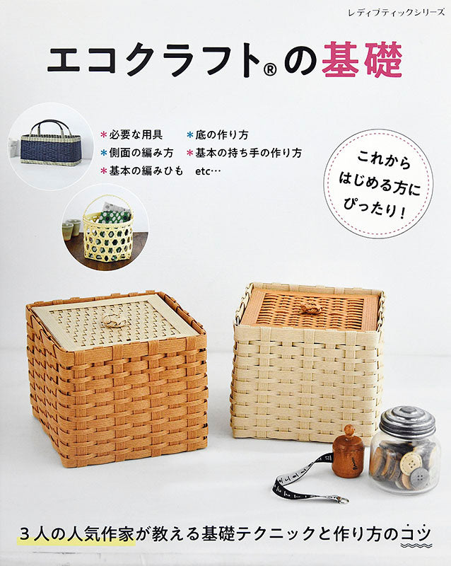 書籍】エコクラフトの基礎(S4851) – ブティック社 公式オンラインストア