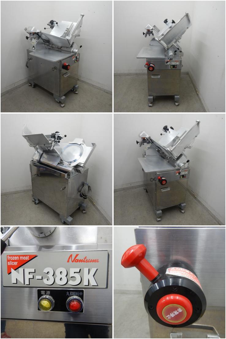 中古】 A02851 ミートスライサー なんつね NF-385K 2013年製 3相200V
