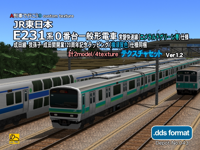 No.043 【A列車で行こう9車両テクスチャバリエーション】JR東 E231系