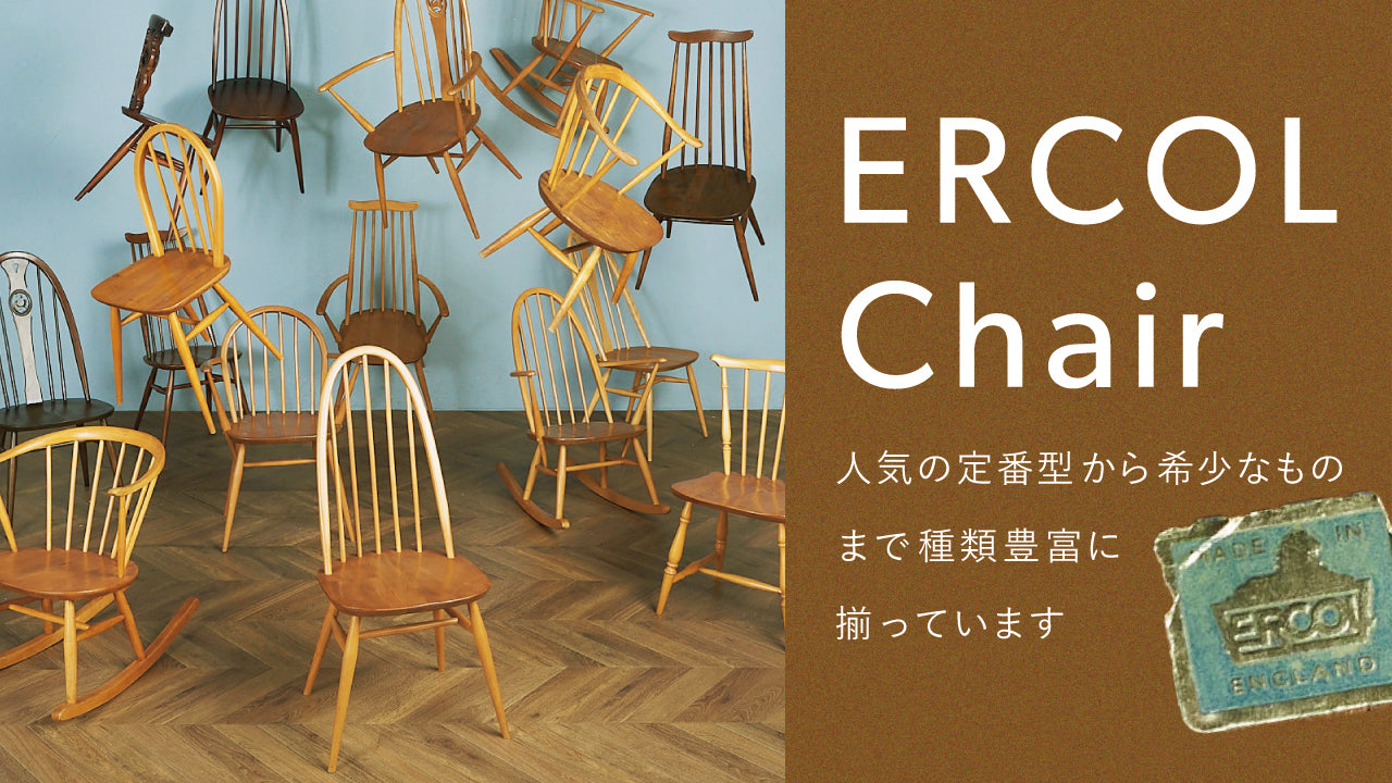 あなたのスタイルにぴったりのERCOLチェアを見つけよう！ – camori
