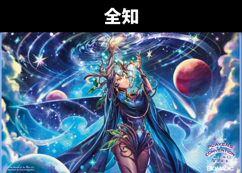 MTG『全知』プレイマット – TCG専門店 CANTRIP