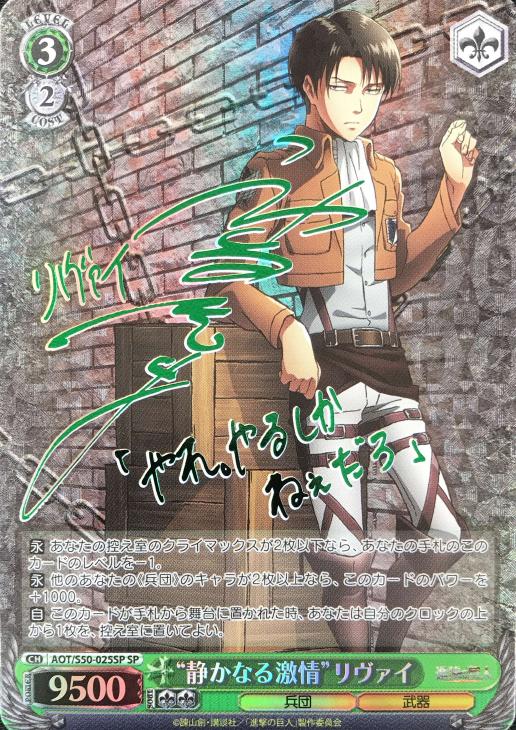 WS ヴァイスシュヴァルツ 進撃の巨人 リヴァイ SSP サイン