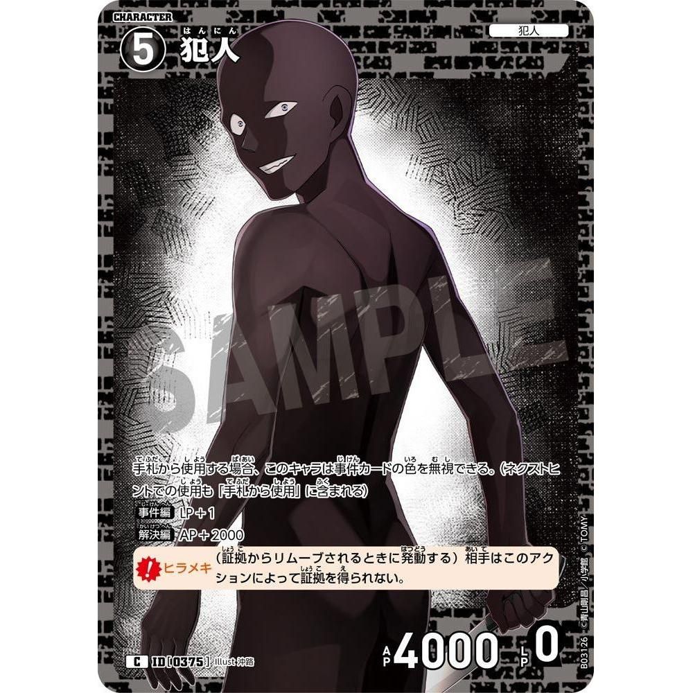 犯人 C [0375] CT-P03「黒影の襲来」 [名探偵コナンTCG] – カードン