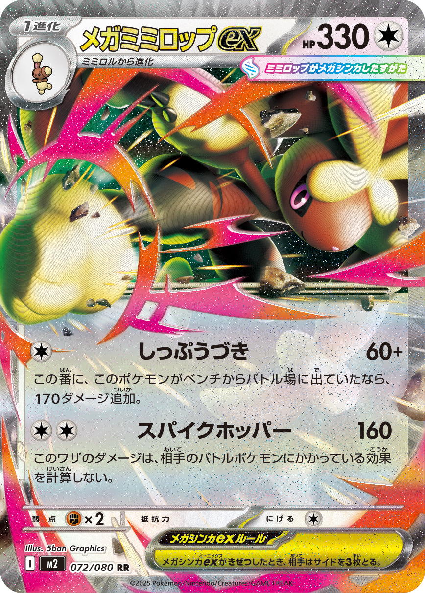 POKÉMON CARD GAME M2 072/080 RR Mega Lopunny ex