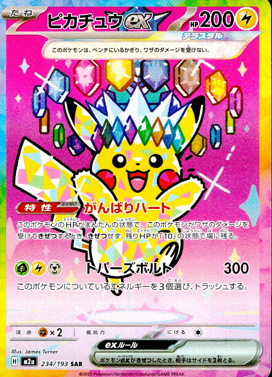 中古A〕ピカチュウex【SAR】[234/193/M2A] – cardéria | カーデリア