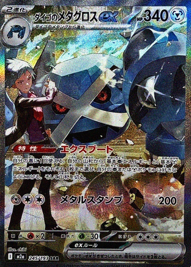 中古A〕ダイゴのメタグロスex【SAR】[245/193/M2A] – cardéria