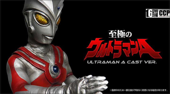 ソフビ フィギュアのCCP | CCP1/6特撮シリーズ Vol.053 至極・究極の