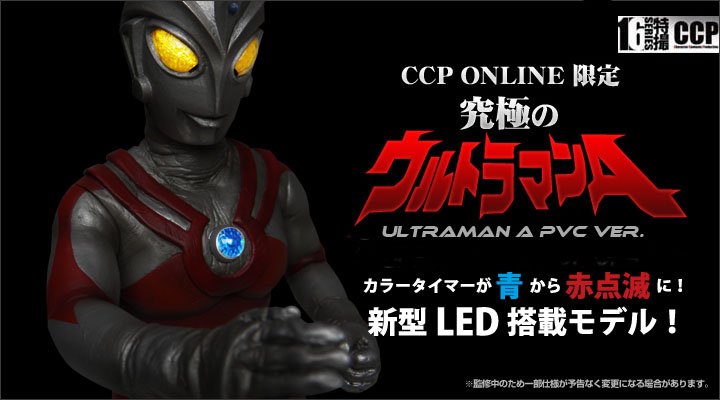ソフビ フィギュアのCCP | CCP1/6特撮シリーズ Vol.053 至極・究極の
