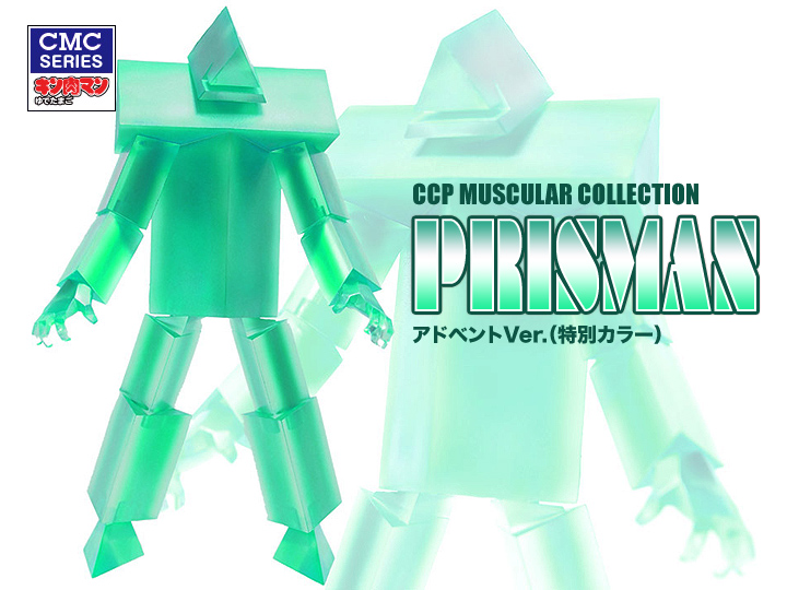 キン肉マン フィギュアのCCP | CMC No.003 プリズマン