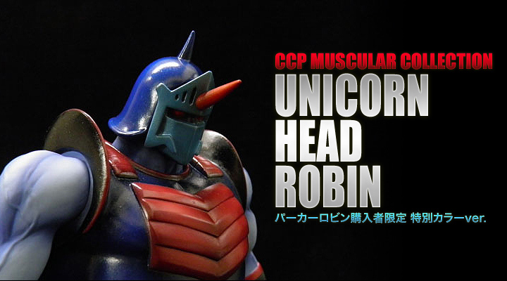 キン肉マン フィギュアのCCP | CMC Vol.EX ユニコーンヘッド (原作