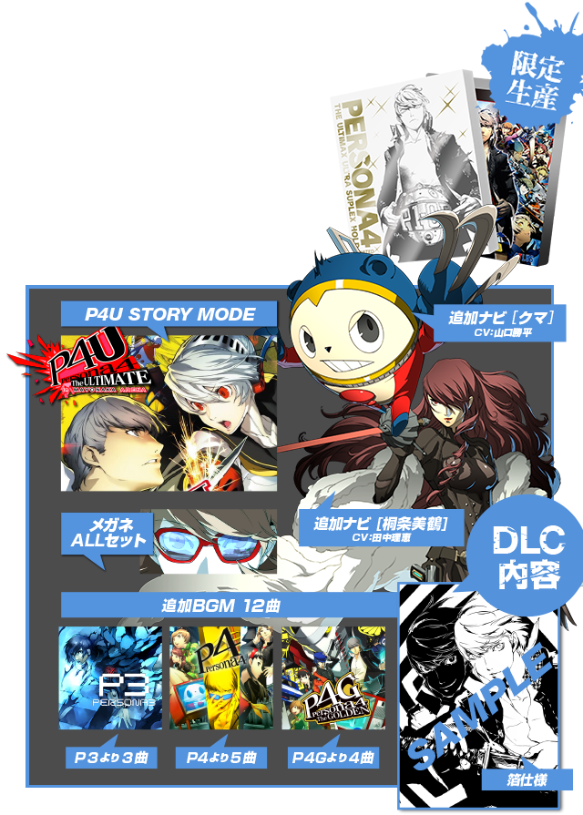 P4U2 - ペルソナ4 ジ・アルティマックス ウルトラスープレックス