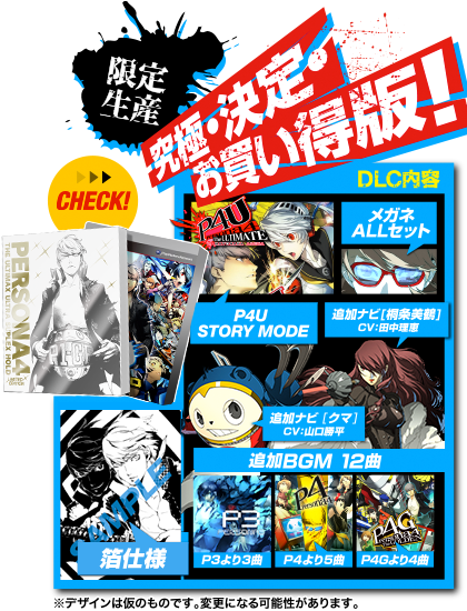 インフォメーション｜P4U2 - ペルソナ4 ジ・アルティマックス ウルトラ