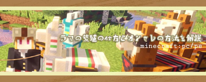 マインクラフトPC/PE】ラマの繁殖の仕方とオシャレの方法を解説