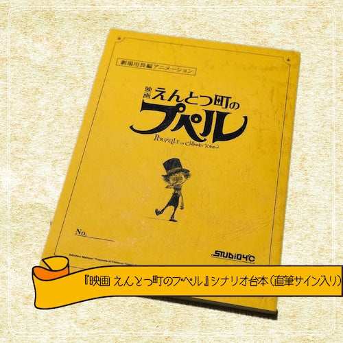 映画 えんとつ町のプペル』シナリオ台本（直筆サイン入り） – CHIMNEY