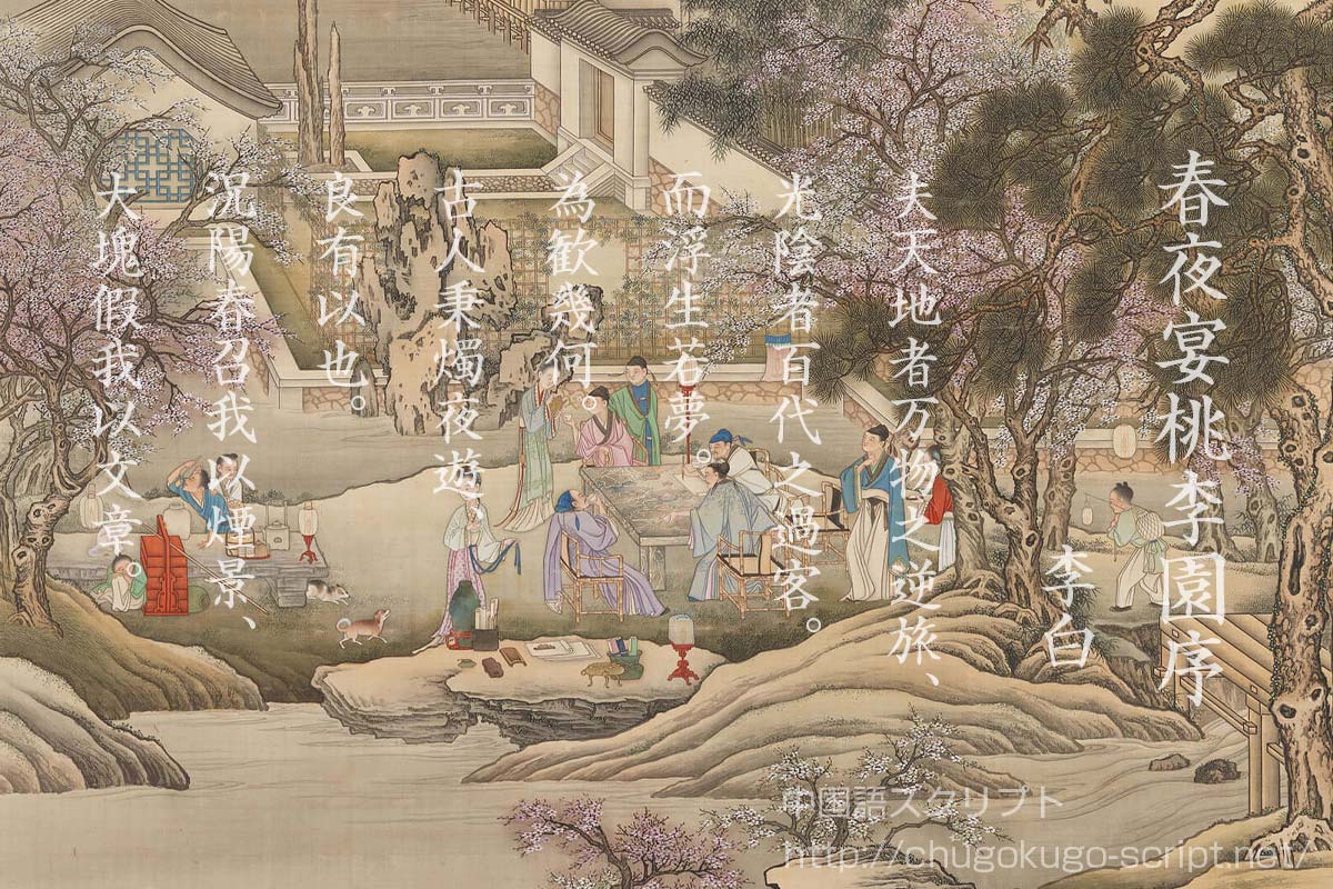 春夜宴桃李園序』李白 【原文・書き下し文・現代語訳・解説】
