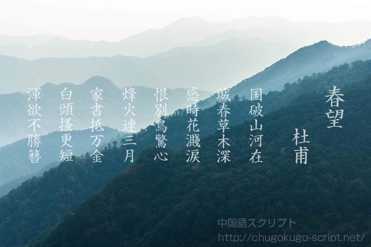 春望』杜甫 【原文・書き下し文・現代語訳・解説】