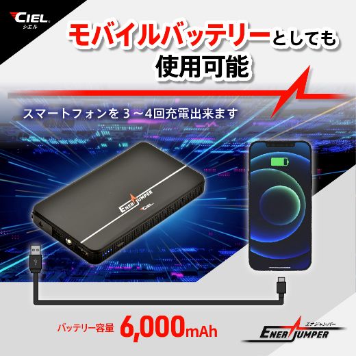 CIEL シエル｜公式サイト｜コンパクトジャンプスターター エナジャンパー
