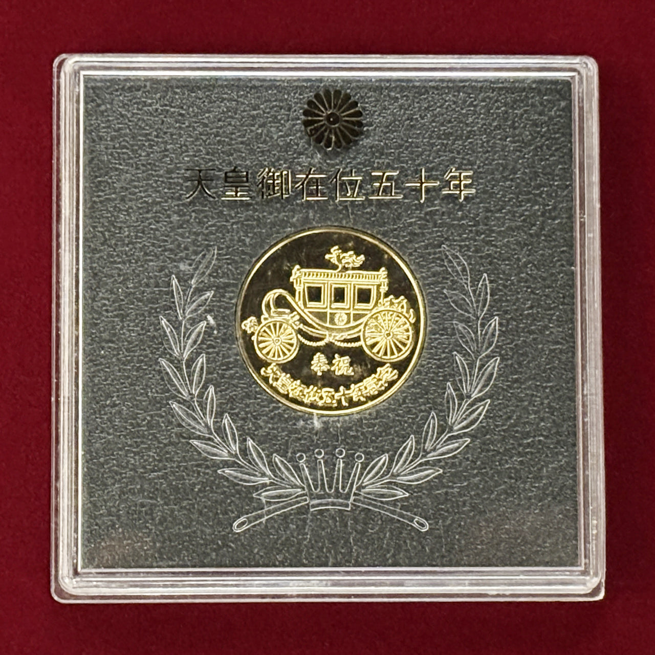 日本】天皇御在位五十年記念メダル 昭和51(1976)［C-0000542