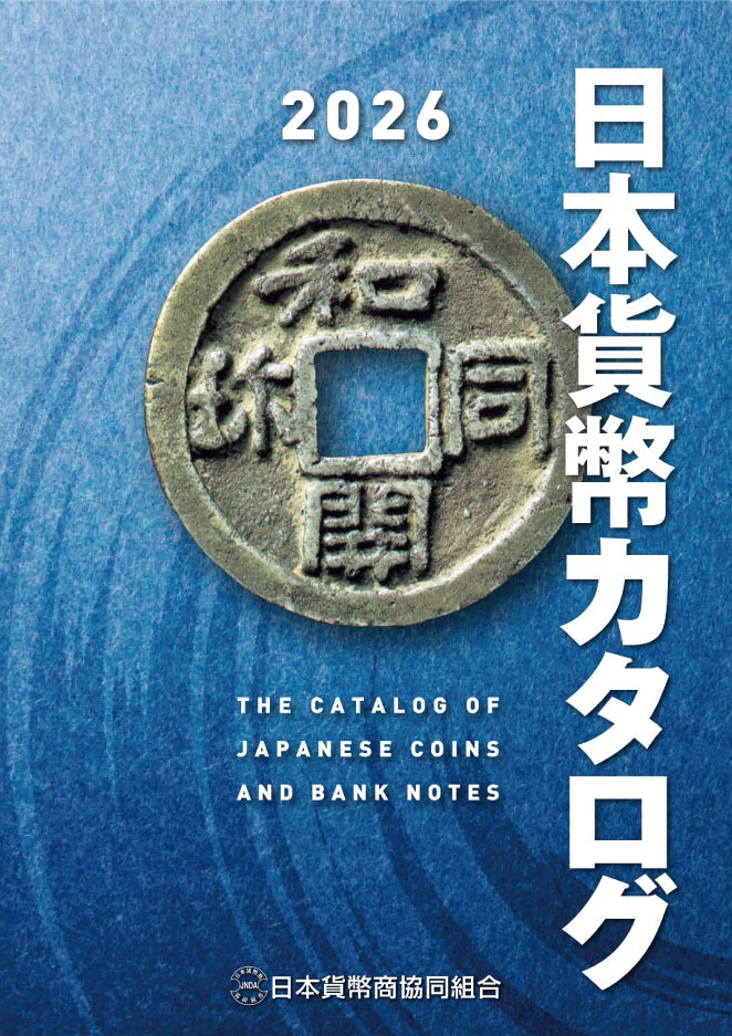 日本貨幣カタログ 2026年版 日本貨幣商協同組合［E-0000110