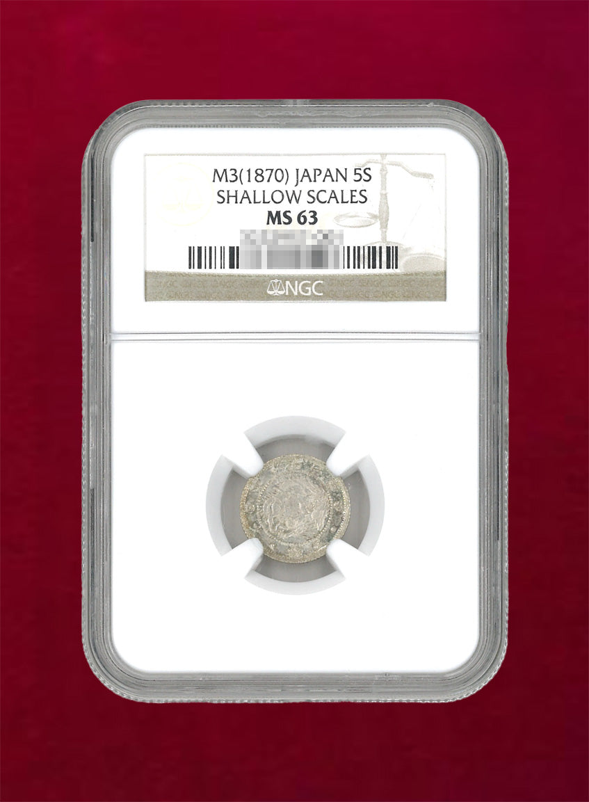 日本】旭日竜5銭銀貨 明治3(1870) 不明瞭ウロコ NGC MS63［B-0000043