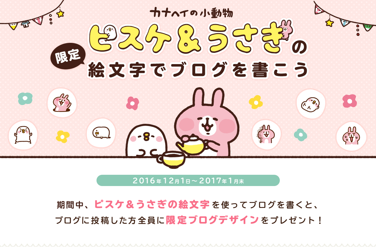 ピスケ&うさぎの限定絵文字でブログを書こう|Ameba (アメーバ)