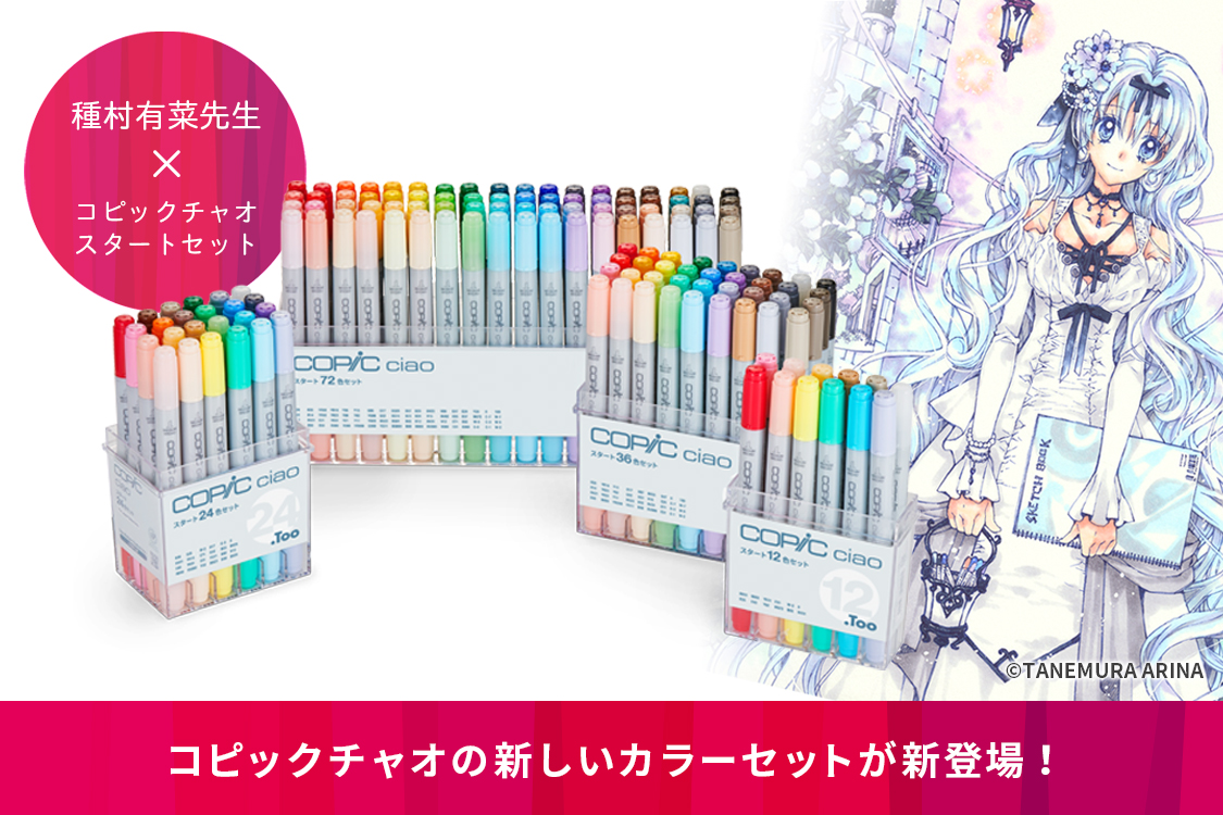 コピックチャオ スタートセット発売のお知らせ - コピック公式サイト