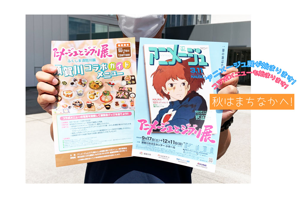 アニメージュとジブリ展」ふくしま須賀川展に関するお知らせ | こぷろ