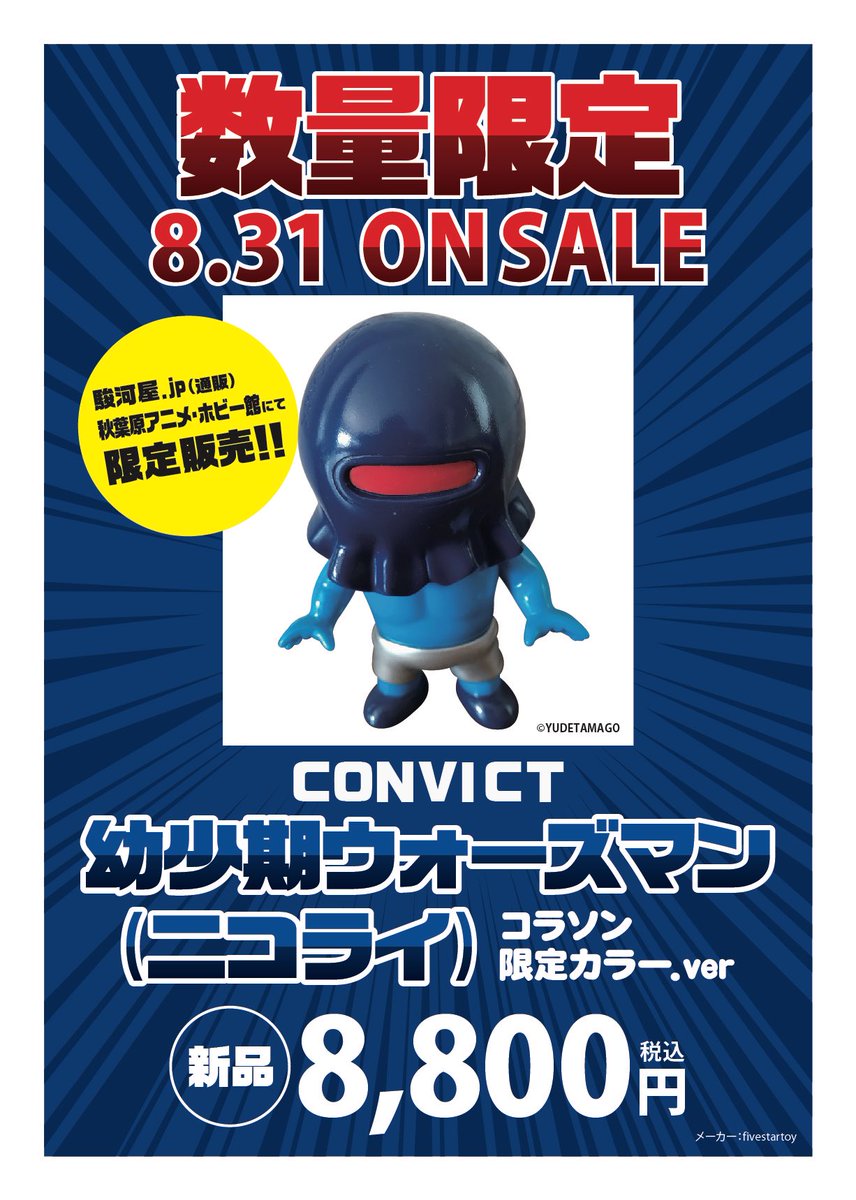 8/31キン肉マン✕CONVICT『幼少期ウォーズマン(ニコライ)コラソン限定
