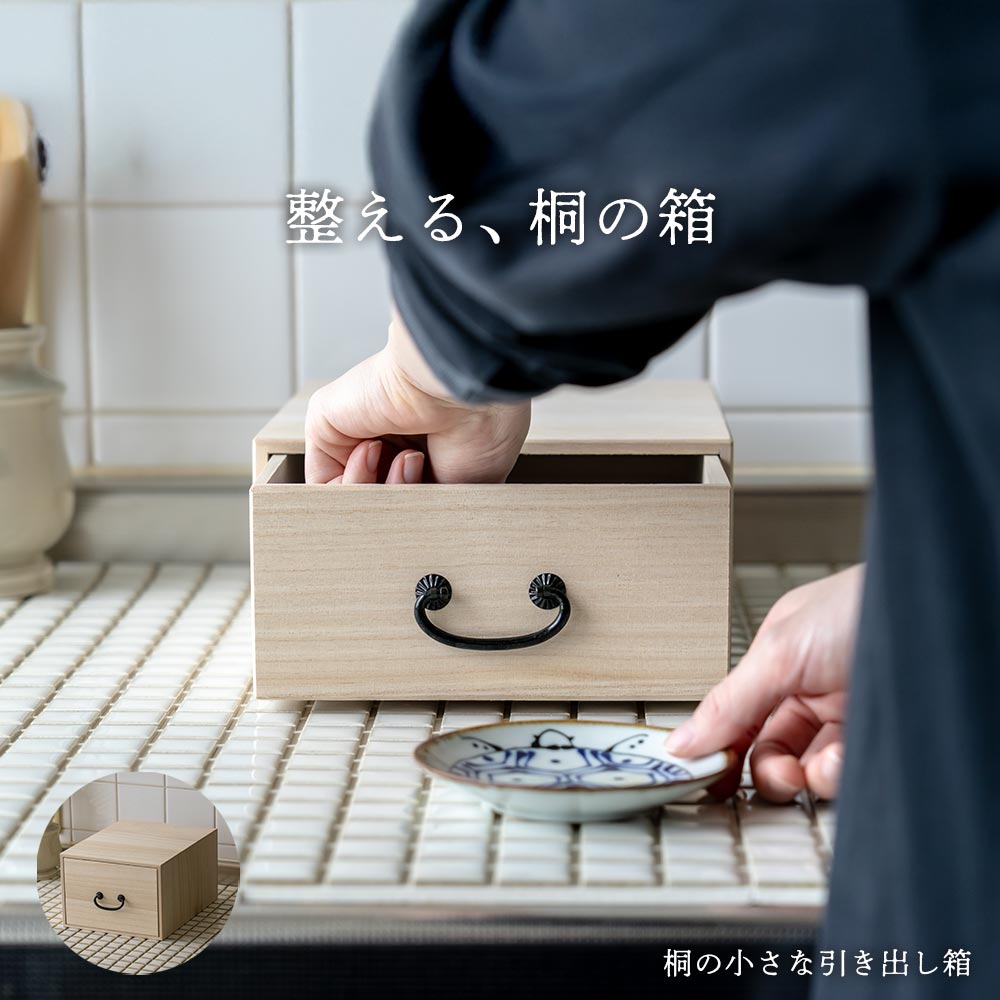 桐の小さな引き出し箱 – CRAFT STORE