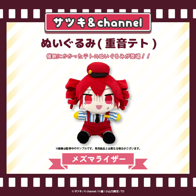 ぬいぐるみ（重音テト）【メズマライザー】／channel&サツキ – クレコ