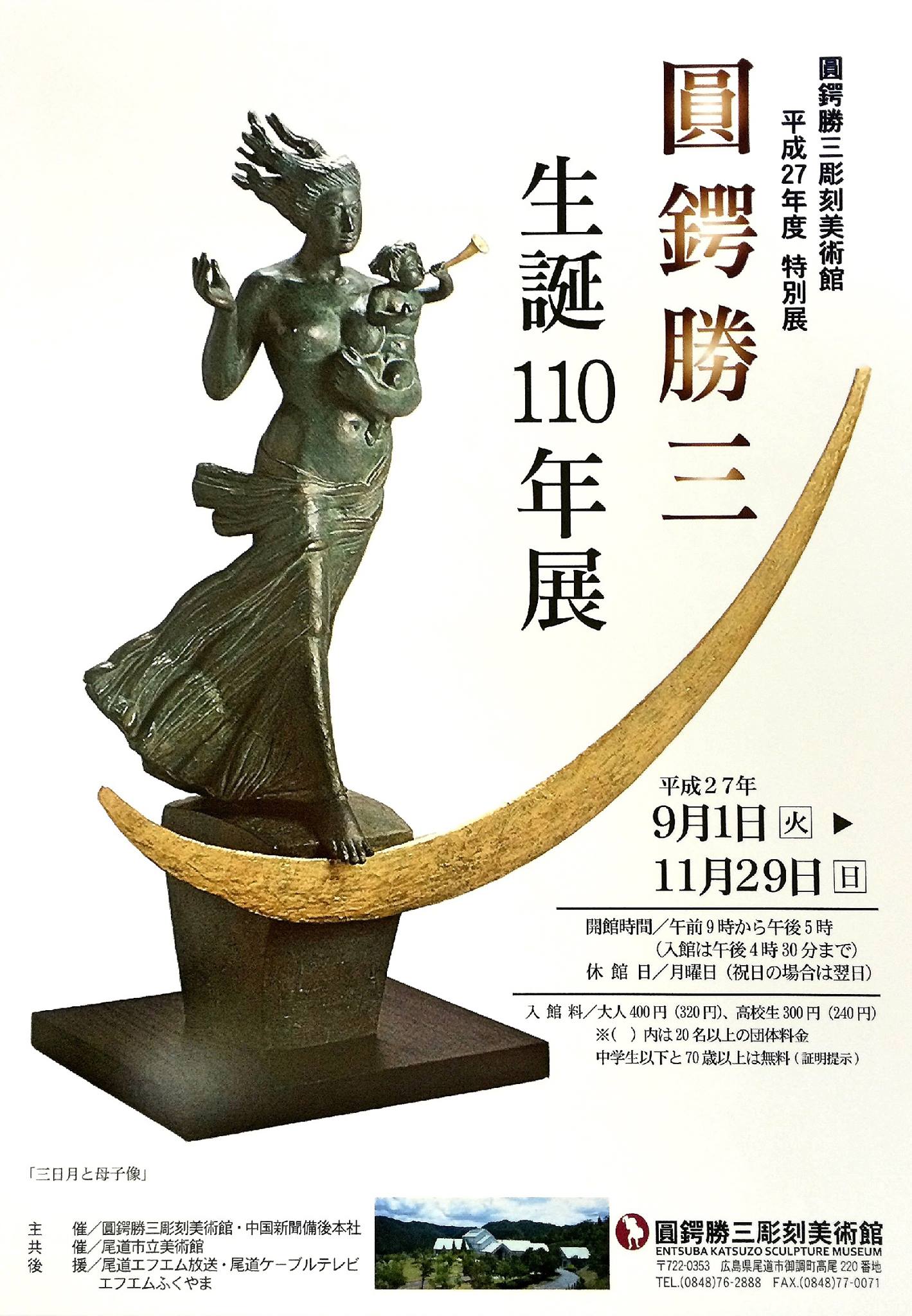 円鍔勝三生誕110年展 | 尾道市の道の駅クロスロードみつぎ