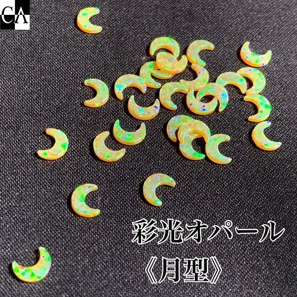 彩光オパール】5mm月型〔全39色〕