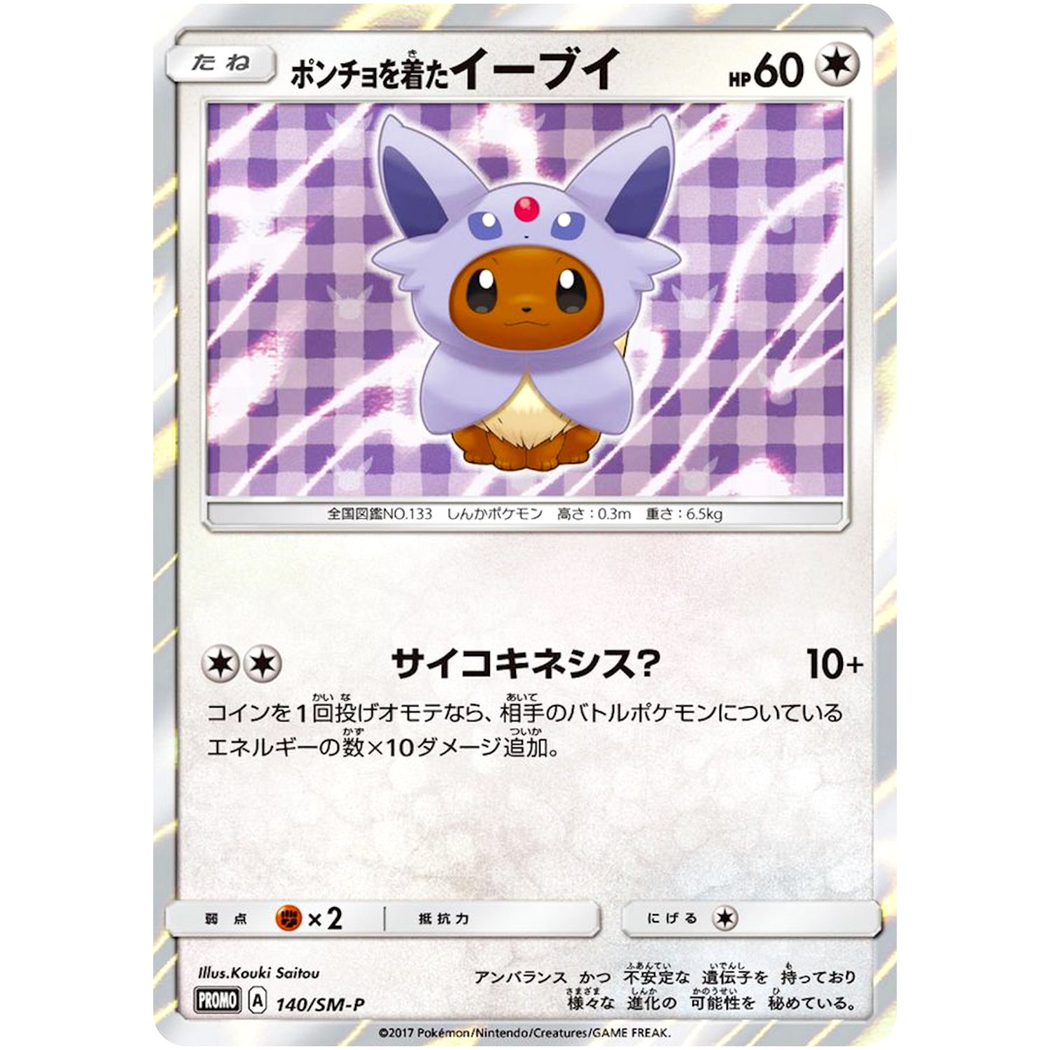 ポンチョを着たイーブイ（エーフィ） 未開封 (140/SM-P SM-PROMO)
