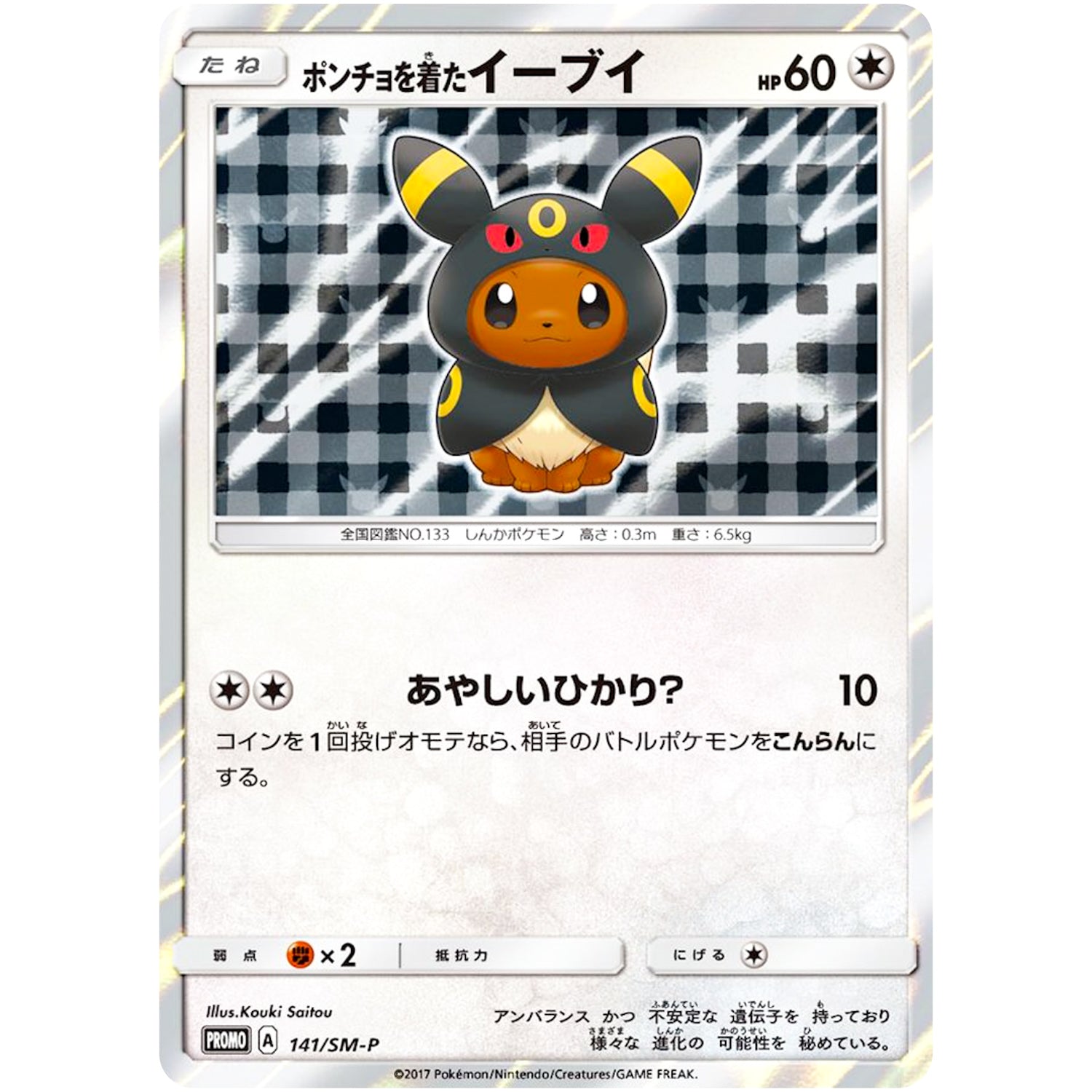 ポンチョを着たイーブイ（ブラッキー） 未開封 (141/SM-P SM-PROMO)