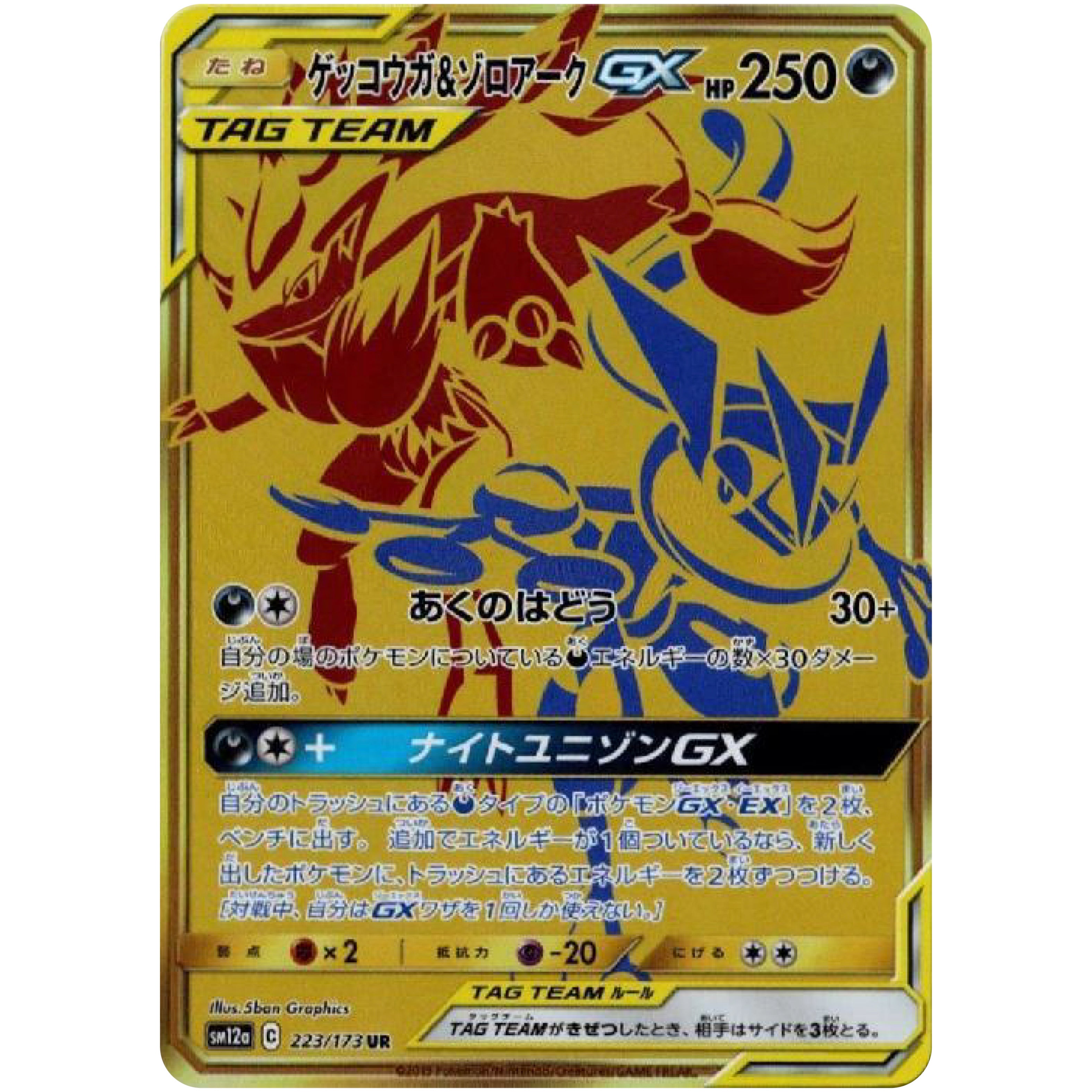 ゲッコウガ&ゾロアーク GX【UR】(223/173 SM12a)