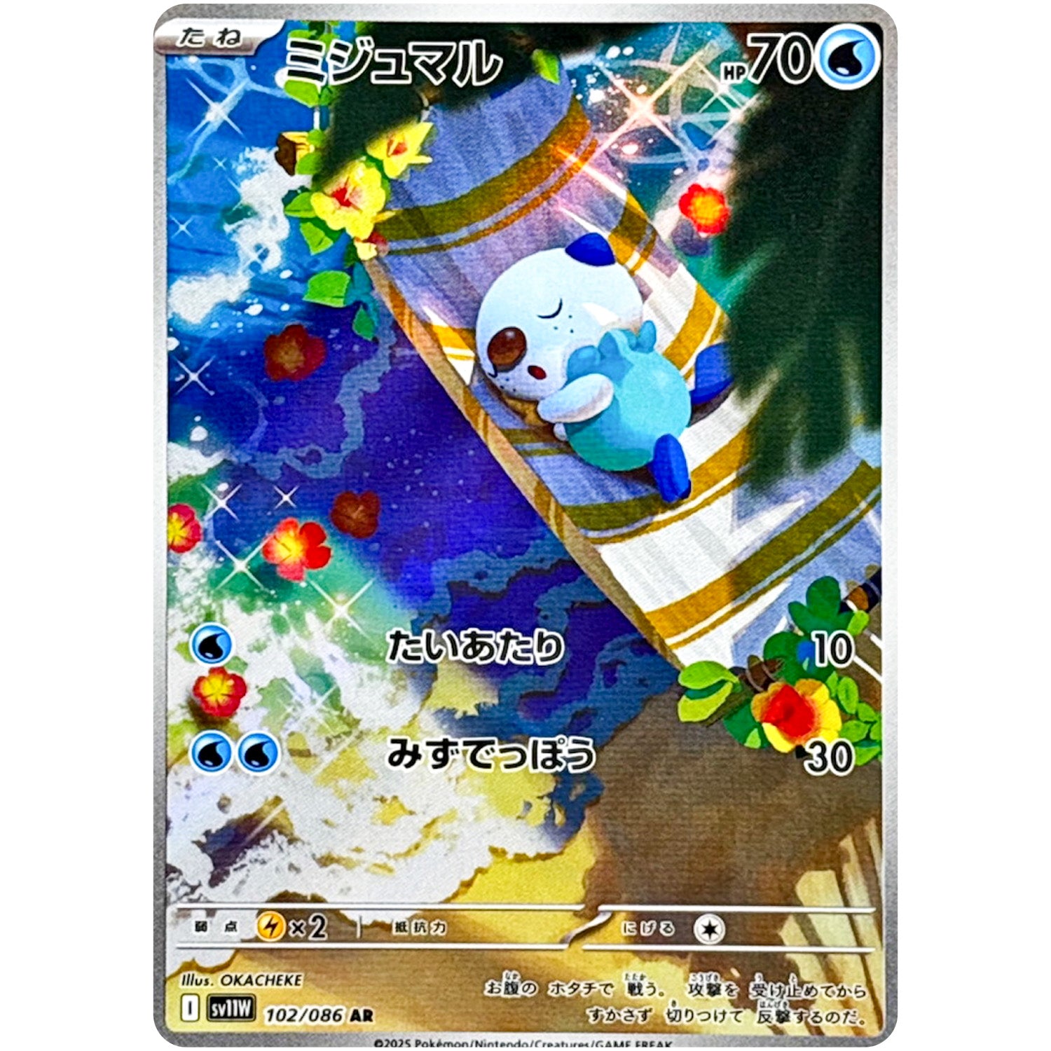 ミジュマル【AR】(102/086 SV11W)