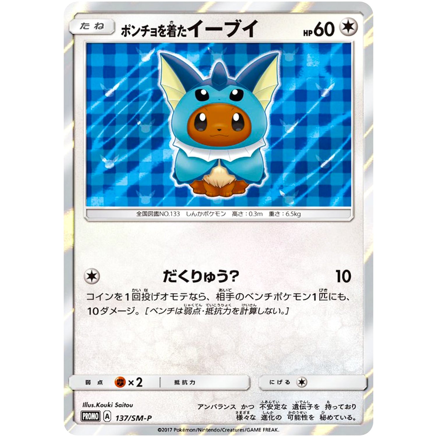 ポンチョを着たイーブイ（シャワーズ） (137/SM-P SM-PROMO)