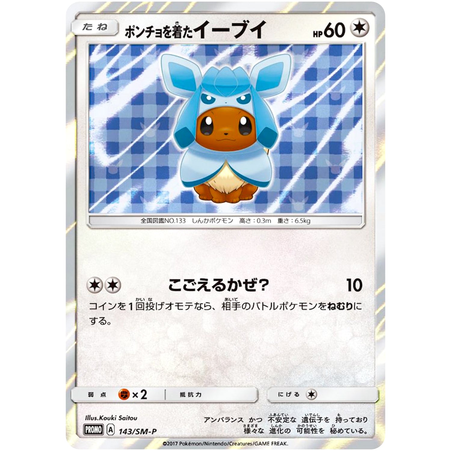 ポンチョを着たイーブイ（グレイシア） PROMO ポンチョを着たイーブイ