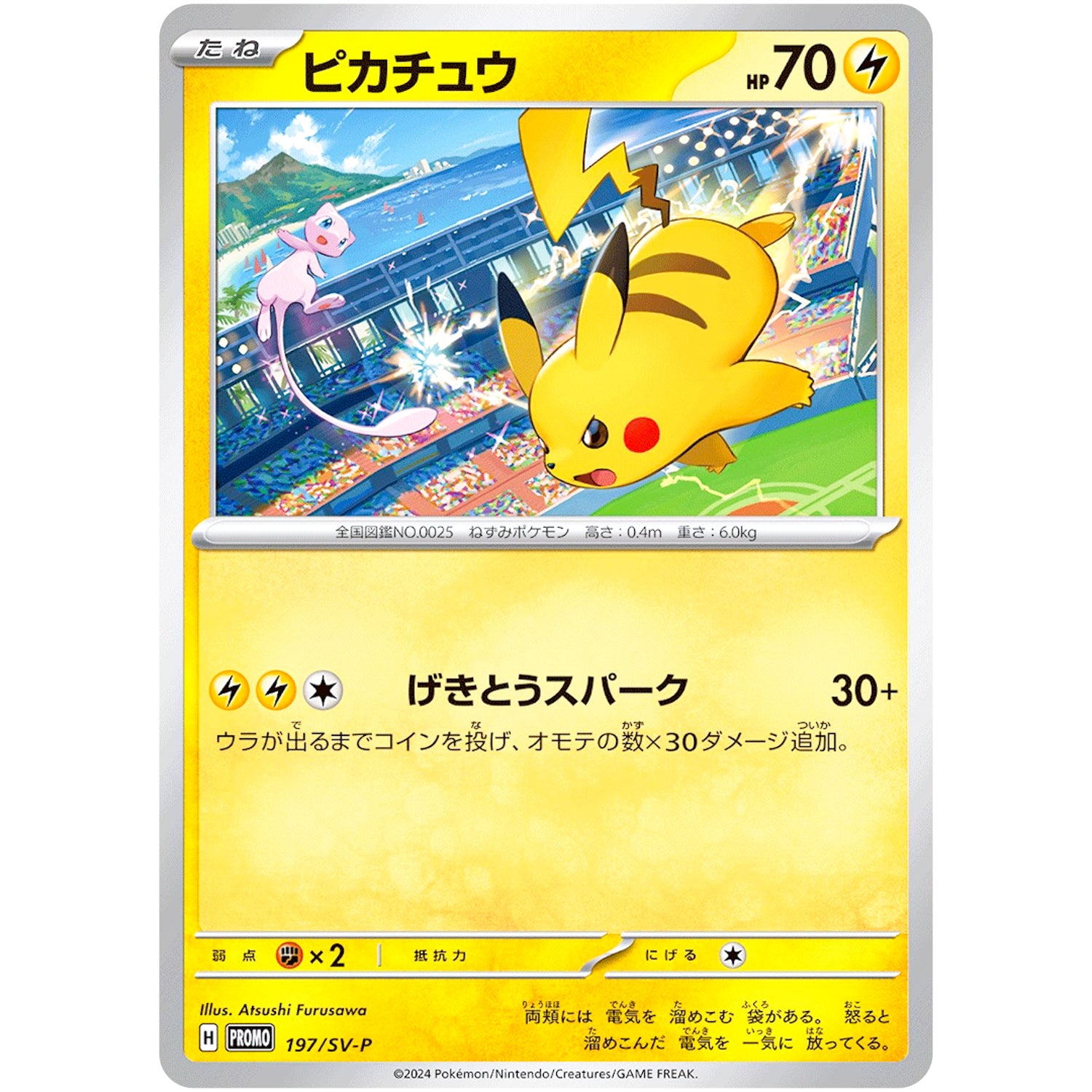 ピカチュウ (197/SV-P SV-PROMO)