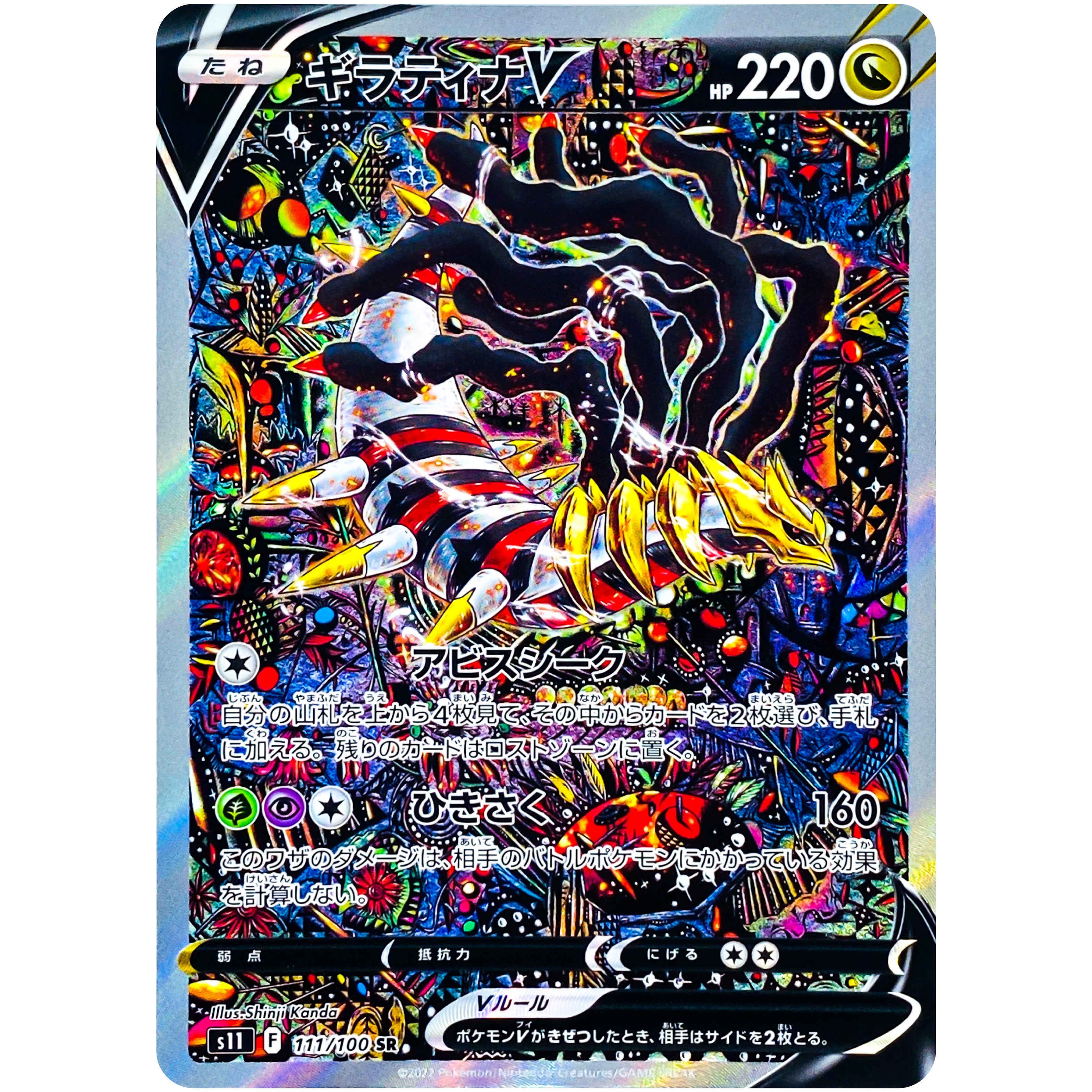 ギラティナ V SA【SR】(111/100 S11)