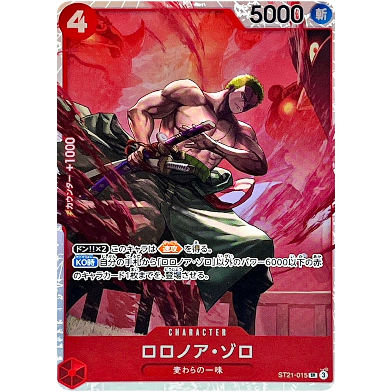 ロロノア・ゾロ【SR】(ST21-015 ST21)