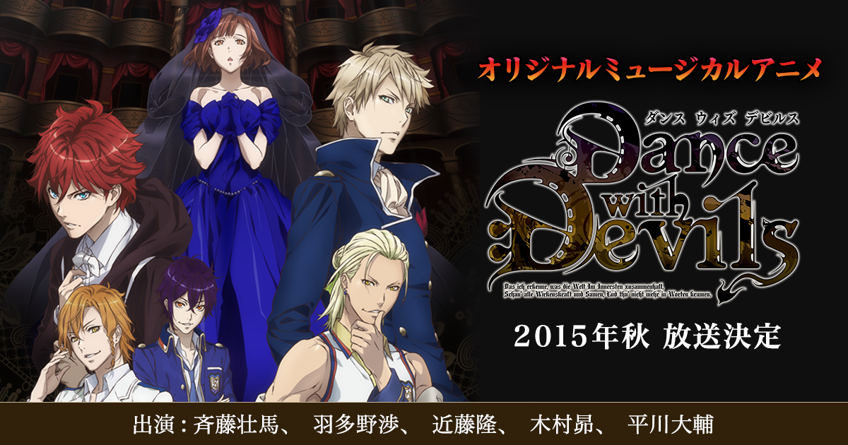 Dance with Devils(ダンデビ)／ミュージカルアニメ公式サイト