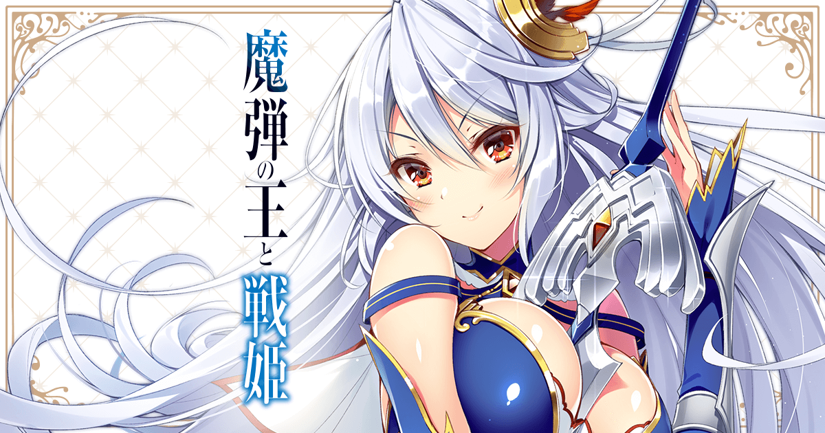 魔弾の王と戦姫│魔弾の王とナゼナニ相談室