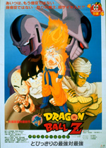ドラゴンボールZ とびっきりの最強対最強｜一般社団法人日本映画製作