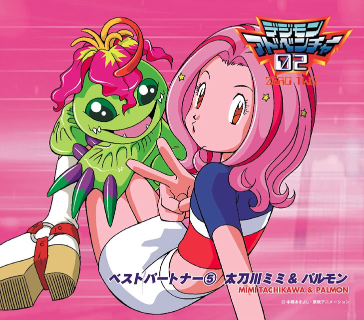デジモンアドベンチャー02 ベスト・パートナー(5) 太刀川ミミ
