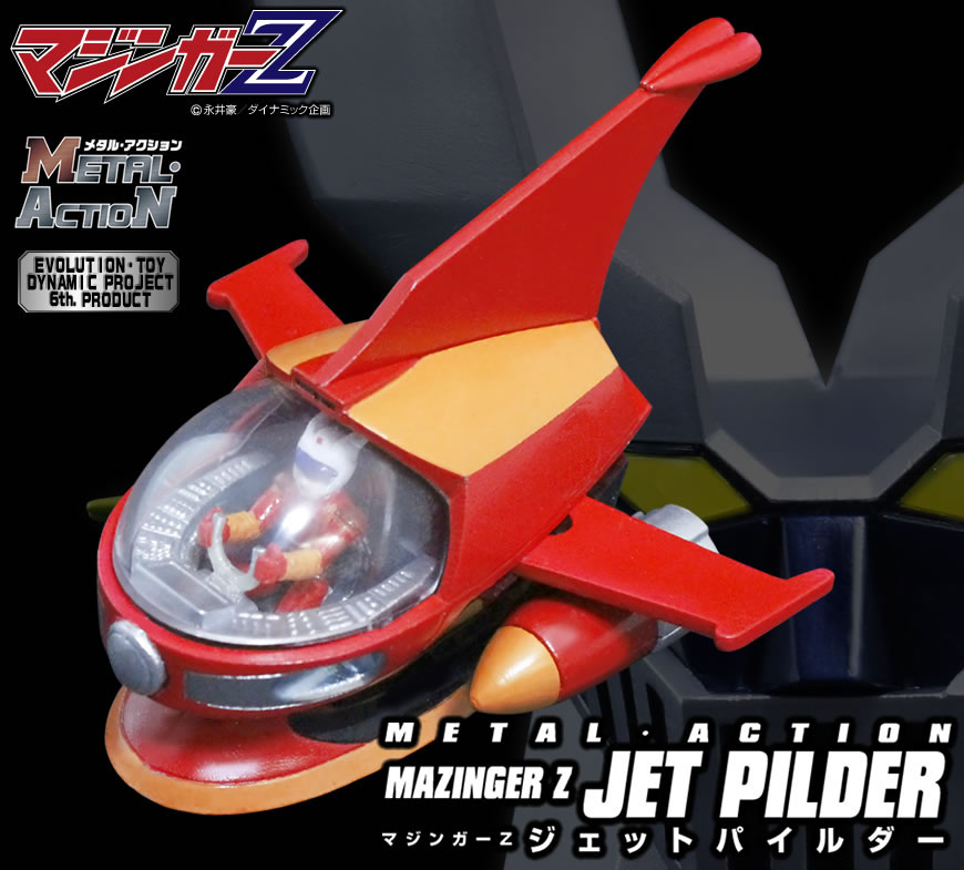 マジンガーZ ジェットパイルダー