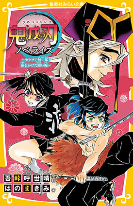 鬼滅の刃 ノベライズ ～カナヲと無一郎！ 命をかけた闘い編～ | e